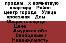 продам 2-х комнатную квартиру › Район ­ центр города › Улица ­ проезжая › Дом ­ 39 › Общая площадь ­ 43 › Цена ­ 3 000 000 - Амурская обл., Свободный г. Недвижимость » Квартиры продажа   . Амурская обл.,Свободный г.